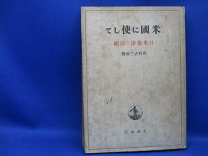 米国に使して　日米交渉の回顧　野村吉三郎　附録/日米交渉関係参考文献　昭和21年　岩波書店　102431