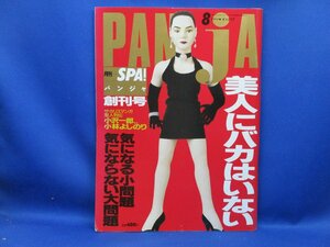 月刊SPA!　ＰＡＮＪＡ(パンジャ)　創刊号 1994年　平成　バブル　内田有紀　工藤静香　 91517