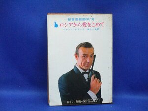 007 ロシアから愛をこめて　イアン・フレミング　創元推理文庫/ショーンコネリー表紙カバー/ダニエラビアンキ　91523