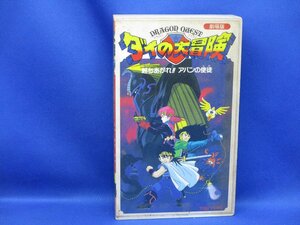 VHS ビデオ 劇場版 ドラゴンクエスト ダイの大冒険 起ちあがれ!!アバンの使徒 レンタル版 ドラクエ 藤田淑子　71305