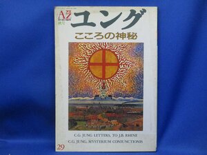 季刊アズ[AZ]【ユング-こころの神秘/1993年秋号・新人物往来社】易経と共時性/ライン宛ユング書簡集/ユングの風景画をめぐって　62212