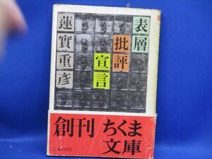 表層批評宣言 (ちくま文庫) / 蓮實 重彦 (著)80303