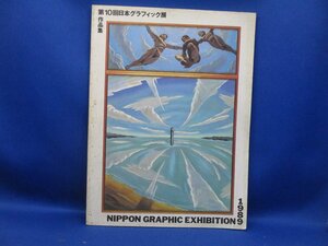 図録 第10回 日本グラフィック展 作品集 1988年 審査員・粟津清 中原佑介 立花ハジメ 他　　80208