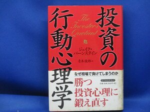 投資の行動心理学 ジェイクバーンスタイン　勝つ投資心理　62216