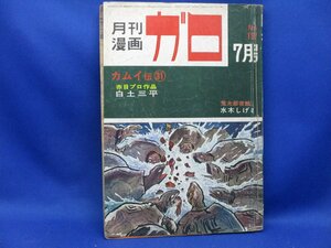 月刊漫画ガロ、１９６７年７月号、白土三平、カムイ伝、/32804