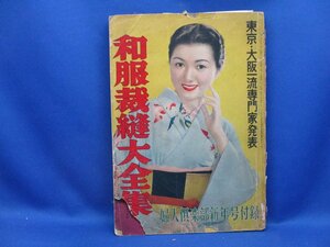  Japanese clothes sewing large complete set of works woman club appendix Showa era 28 year 41913