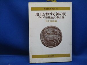 地上を旅する神の民 復刊 カール・バルト　62219