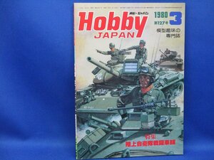 ホビージャパン 1980年3月号 第127号 株式会社ホビージャパン 昭和55年3月1日発行 特集 陸上自衛隊戦闘車両 当時物/92224