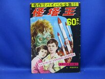 「怪塔王」名作リバイバル全集11　海野十三・伊勢田邦彦画 普通社 昭和37年1962年　週刊誌大76頁 わんぱくクラブ募集　41903_画像1