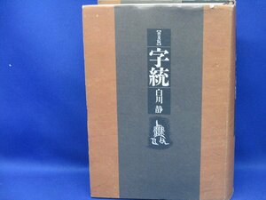 普及版 字統　白川静　1994年初版　外箱なし　022009