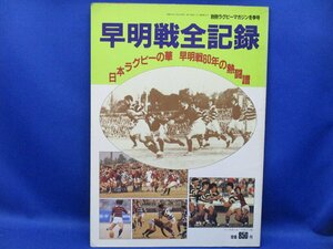 早明戦全記録　別冊ラグビーマガジン冬季号　S57年　早稲田　明治　大学 92122