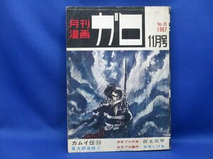月刊漫画　ガロ　No.39　11月号　カムイ伝　鬼太郎夜話ほか　青林堂　1967年/32808