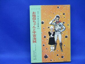 お祖母ちゃんと宇宙海賊　ジェイムズマッコネル　ハヤカワSF文庫　早川　昭和４７年初版 /101003