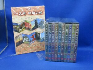 DVD 日本 名所・旧跡の旅 全10巻 冊子付き　ユーキャン　ほぼ未使用　● 92803