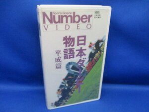  Japan Dubey monogatari Heisei era . no. 57 times ~ no. 66 times 1999/10/1 [VHS] video ( editing )80 minute #VHS videotape /82507