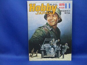 Hobby Japan/模型趣味の専門誌/ホビージャパン 1979年 123号 検 陸海軍機大百科 第二次世界大戦傑作機/92227