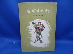 即決●村のすがた●柳田国男●柳田國男●S23●田舎風習民俗研究人形祭ねぶた流し井戸川戸薪用意山人沓掛杓奉納●