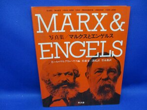 写真集　マルクスとエンゲルス　カール=マルクス=ハウス編　佐藤金三郎監訳　竹永進訳　新評論　1993年10月