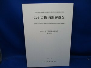 みやこ町内遺跡群 １０＜みやこ町文化財調査報告書 第１６集＞　２０１８年　福岡県京都郡みやこ町　みやこ町教育委員会