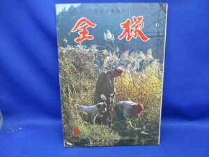 全猟 昭和４4年1月号☆/月刊狩猟雑誌/大物猟１０年を語る/猟銃事故/猟犬の条件反射/猟銃質疑室/猟犬質疑室/全日本狩猟倶楽部