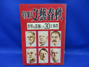 特集　文藝春秋　世界を震撼した３０大事件　１９５６年　昭和　レトロ　大宅壮一/中野好夫/