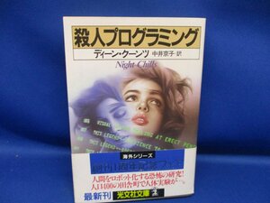 ディーン・Ｒ・クーンツ　『殺人プログラミング』　光文社文庫初版　　　カバ　　帯　　光文社文庫　61720