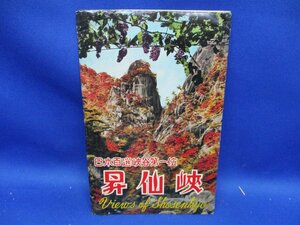 絵葉書　昭和 レトロ　昇仙峡　日本百選峡谷第一位　1950年代　第五種郵便　8枚袋　53013