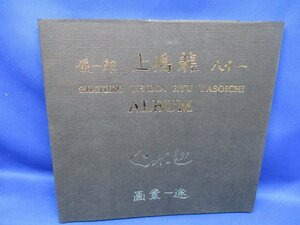 上嶋龍 ALBUM 画業一途 儀一郎 八十一 1991年 52711