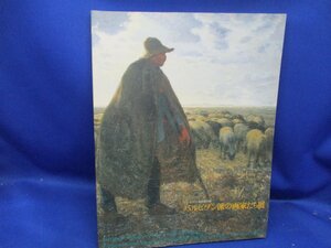 バルビゾン派の画家たち展　図録 1998年　　ブルックリン美術館所蔵　コロー/ミレー/ドービニー/ 60628