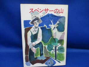 角川文庫◆スペンサーの山◆アール・ハムナー二世◆ 昭和43年初版　貴重　レア /62120