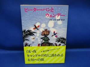 ピーターパンとウェンデー　　ＪＭバリ　　初版 昭和53年　　角川文庫 帯付き　61715