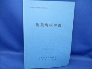 海蔵庵板碑群 / 宮城県教委 平成１１年 考古学 遺跡　宮城県土木部　よりともさま　火葬骨 