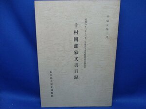 十村岡部家文書目録 平成元年　石川県立歴史博物館　古文書等緊急調査報告書