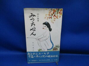 貴重/大川光三【みっちゃん-釣の随筆】六月社/大宅壮一.清水昆 帯付き　昭和34年初版　/62107