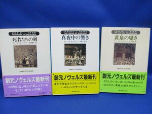  オクスラン・ステーション・シリーズ　全３冊★チャールズ・Ｌ・グラント（創元ノヴェルズ） 初版　帯付き　　70531