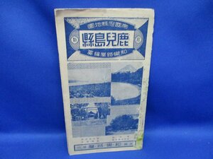 戦前古地図　帝国府県地図　鹿児島県　ワラジ屋　昭和14年発行　奄美大島要塞司令部検閲　 80535