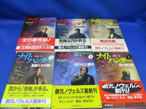 ナイトハンター　全６冊★ロバート・フォールコン（創元ノヴェルズ） 全て初版/帯付/70533