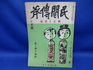 戦前 民間傳承 昭和28年 通巻第17巻　北と南の民俗　釣りのこと　飛騨の祭　オマント　ヤマロワ伝承の分布　嫁の荷物