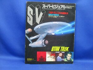 スーパービジュアルマガジン スタートレック大研究2 SV TOWN MOOK増刊 徳間書店　122724