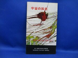 宇宙の孤児　Ｒ・Ａ・ハインライン作　ハヤカワＳＦシリーズ3103　初版　昭和40年　120723