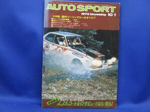 AUTO SPORT オートスポーツ 1973.10.1●大特集 国内ツーリングカーのすべて/ジャッキー・スチュワート/桑島正美/高橋国光　121901