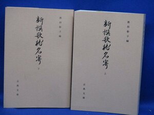 新撰歌枕名寄　上／下　（古典文庫５１３、５１４）　/120818