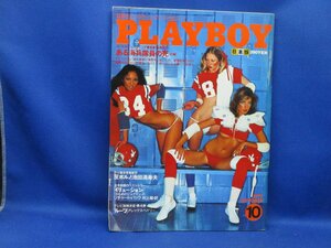 PLAYBOY（プレイボーイ）日本版 1977年10月号 / ピューリッツア賞 ある海兵隊員の死、反ポルノ池田満寿夫 エロ／ヌード/裸122731