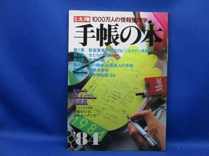 別冊太陽☆手帳の本 ’84 1000万人の情報整理学☆平凡社　昭和レトロ　/120815