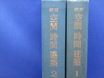 「新版　空間　時間　建築　全2巻揃」S・ギーディオン/太田実訳　80314_画像2