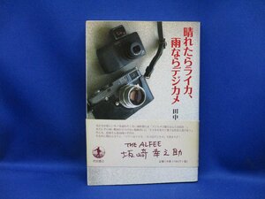 晴れたらライカ、雨ならデジカメ 田中長徳 岩波書店 　帯付き 82411