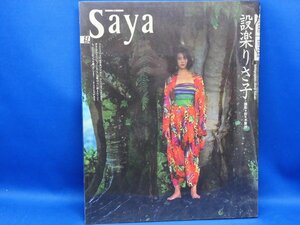 ＜写真集＞「設楽りさ子 / Saya 私」 110319