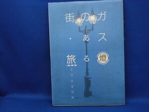 ガス燈のある街・旅　 日本列島　文化出版局　旅行案内　写真集 110121