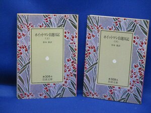 〔岩波文庫〕「ホイットマン自選日記」上下巻セット　2冊（杉本喬訳）　80306