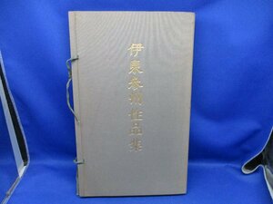 伊東参州作品集　手島右卿序　昭和55年　古稀記念展　080801